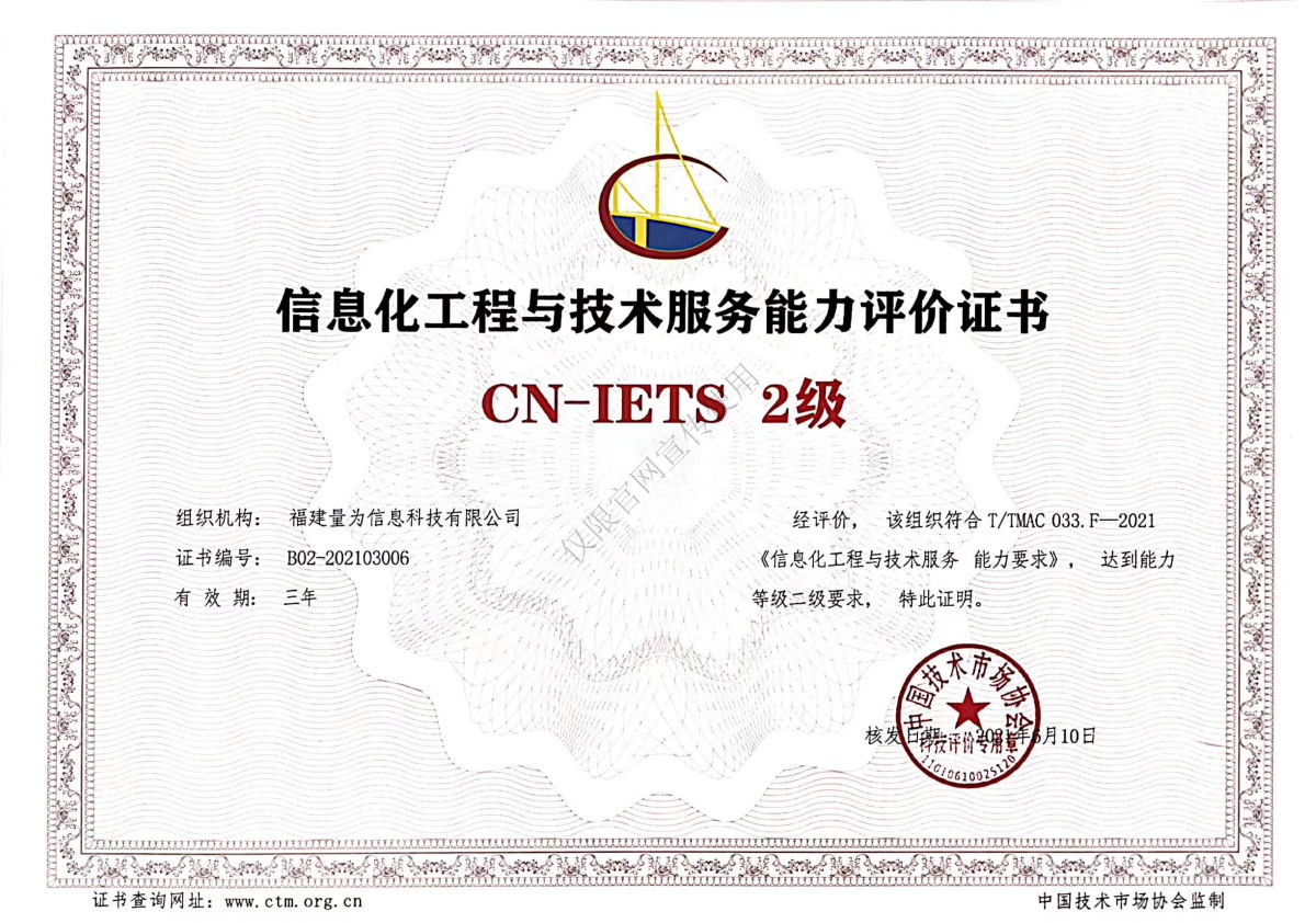 信息化工程与技术服务能力评价证书（CN-IETS 2级）